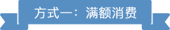 满额消费