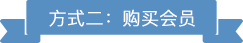 购买会员